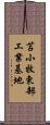 苫小牧東部工業基地 Scroll