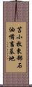 苫小牧東部石油備畜基地 Scroll