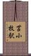 苫小牧駅 Scroll