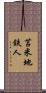 苫米地鉄人 Scroll