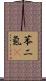 苯二氮䓬 Scroll