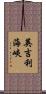 英吉利海峽 Scroll