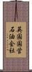英国国営石油会社 Scroll