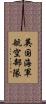 英国海軍航空部隊 Scroll