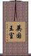英国王室 Scroll