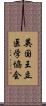 英国王立医学協会 Scroll