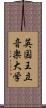 英国王立音楽大学 Scroll