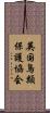 英国鳥類保護協会 Scroll