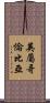 英屬哥倫比亞 Scroll