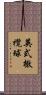 英式橄欖球 Scroll
