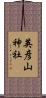英彦山神社 Scroll