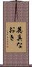 英真なおき Scroll