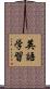 英語学習 Scroll