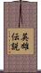 英雄伝説 Scroll