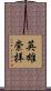 英雄崇拝 Scroll
