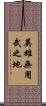 英雄無用武之地 Scroll