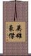 英雄豪傑 Scroll