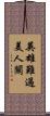 英雄難過美人關 Scroll