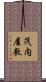 茂内屋敷 Scroll
