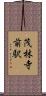 茂林寺前駅 Scroll