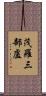 茂羅三部盧 Scroll