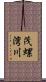 茂螺湾川 Scroll