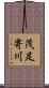 茂足寄川 Scroll