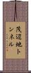 茂辺地トンネル Scroll