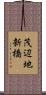 茂辺地新橋 Scroll