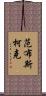 Vanbuskirk Scroll