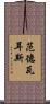 范德瓦耳斯 Scroll