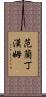 Vanlandingham Scroll