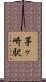 茅ヶ崎駅 Scroll