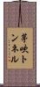 茅吹トンネル Scroll