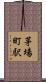 茅場町駅 Scroll