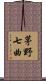 茅野七曲 Scroll