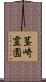 茎崎霊園 Scroll