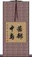 茜部中島 Scroll