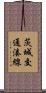 茨城交通湊線 Scroll