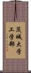 茨城大学工学部 Scroll