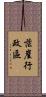 茫崖行政區 Scroll