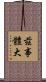 茲事體大 Scroll