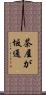 茶屋が坂通 Scroll