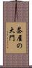 茶屋の大門 Scroll