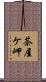 茶屋ケ岬 Scroll