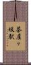 茶屋ヶ坂駅 Scroll