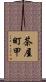 茶屋町甲 Scroll