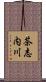 茶志内川 Scroll