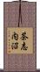 茶志内沼 Scroll