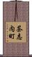 茶志内町 Scroll